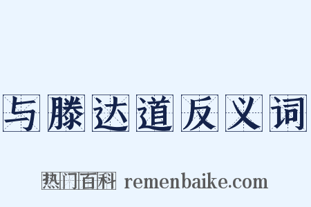 与滕达道反义词是什么意思的图片